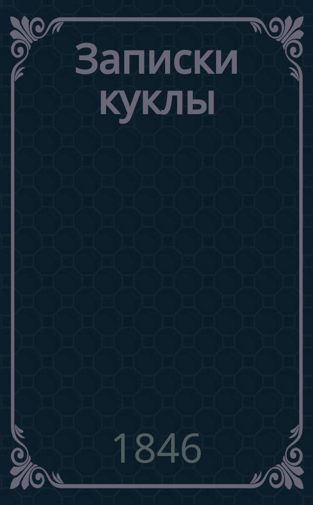 Записки куклы