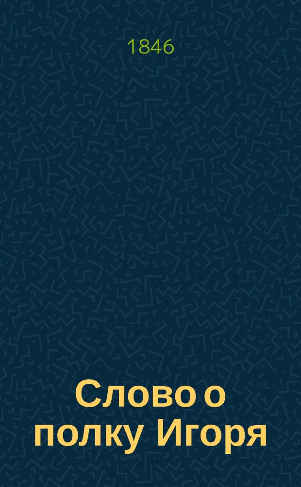 Слово о полку Игоря