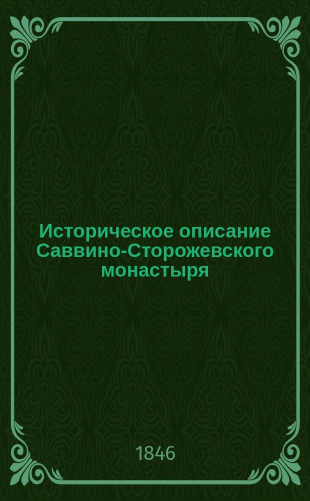 Историческое описание Саввино-Сторожевского монастыря