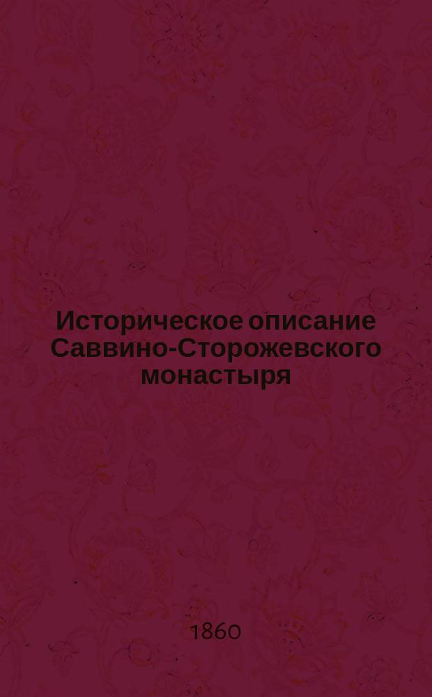 Историческое описание Саввино-Сторожевского монастыря