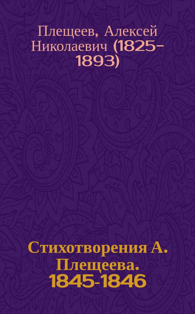 Стихотворения А. Плещеева. 1845-1846