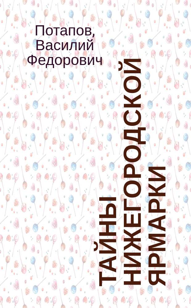 Тайны Нижегородской ярмарки : Нравств.-сатирич. панорама в 4 карт., в стихах