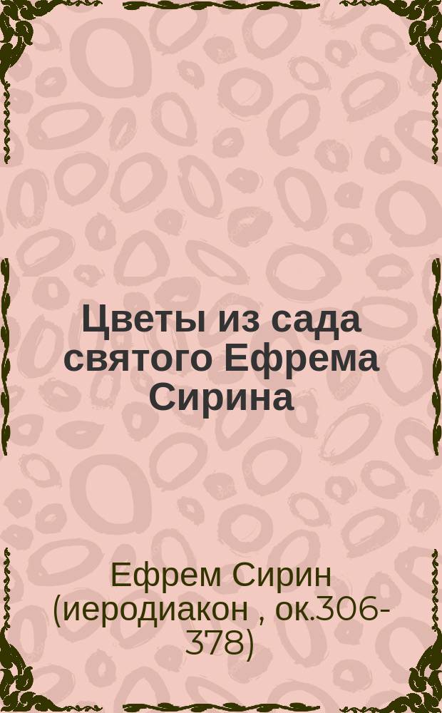 Цветы из сада святого Ефрема Сирина
