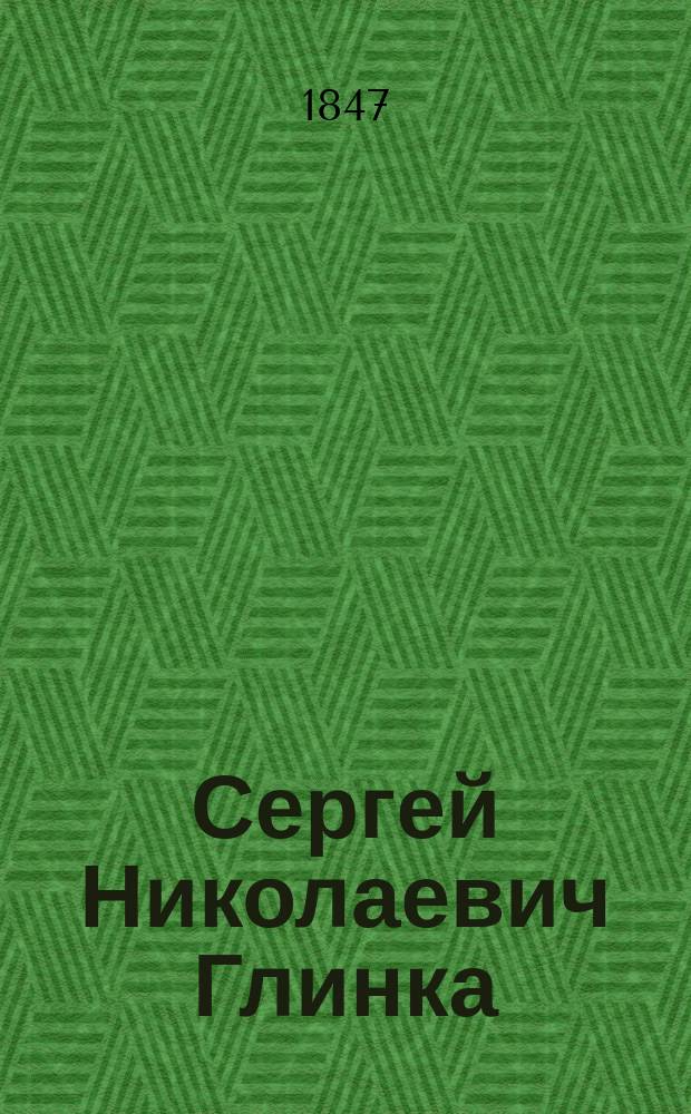 Сергей Николаевич Глинка : Некролог