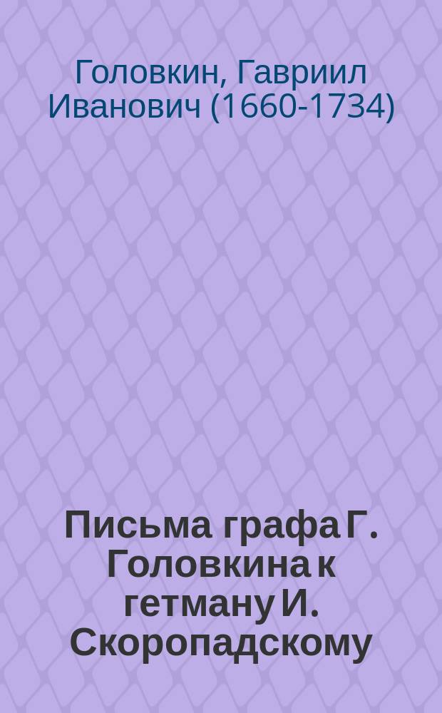 Письма графа Г. Головкина к гетману И. Скоропадскому : Сообщено из Киева стат. советником М.О. Судиенком
