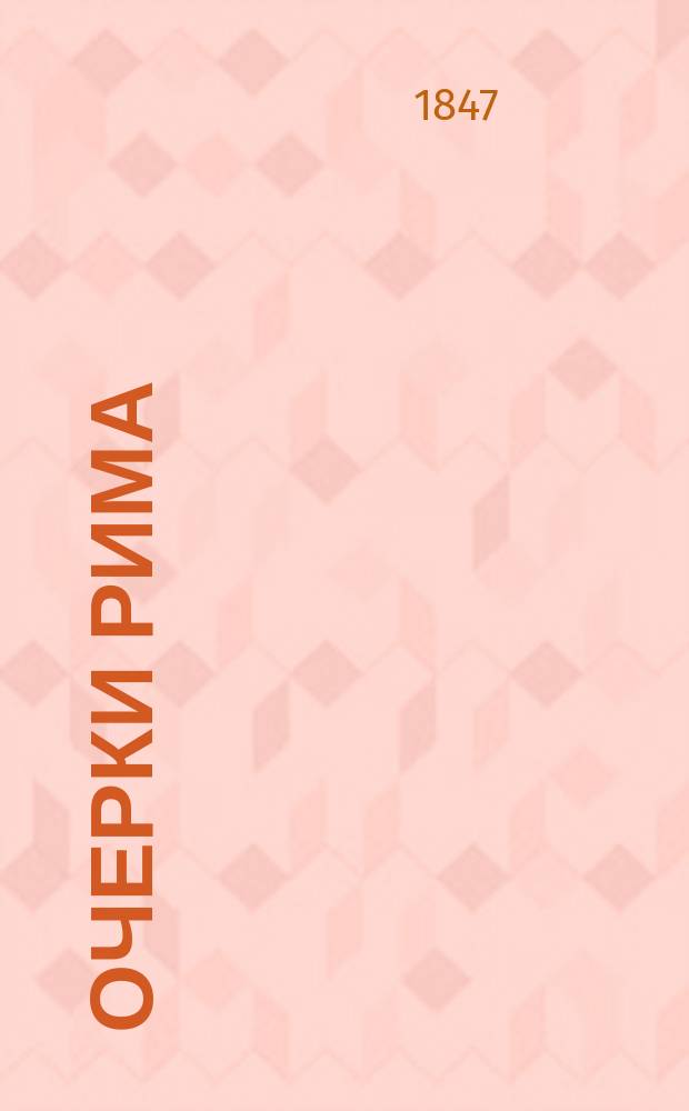Очерки Рима : Стихи