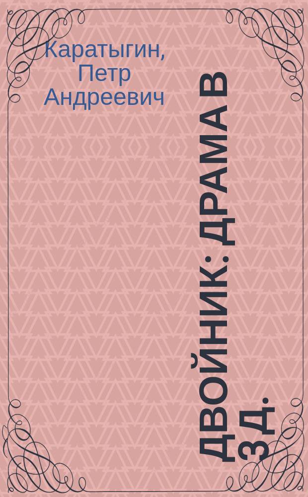 Двойник : Драма в 3 д. : (Сюжет заимствован из рассказа Поля Феваля)