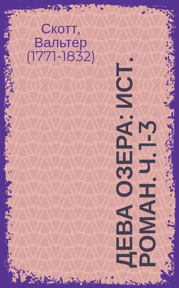 Дева озера : Ист. роман. Ч. 1-3 : В 3 ч.