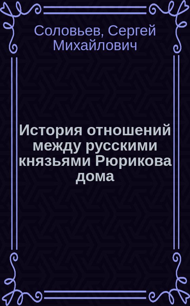 История отношений между русскими князьями Рюрикова дома