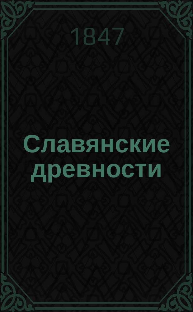 Славянские древности : Часть историческая