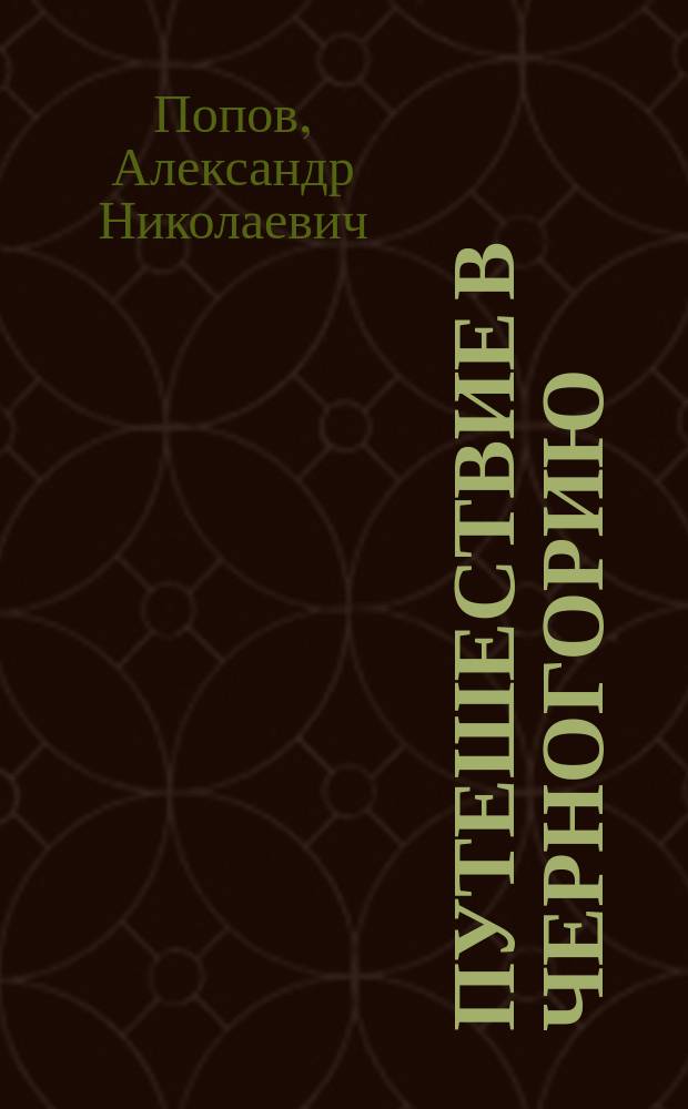 Путешествие в Черногорию