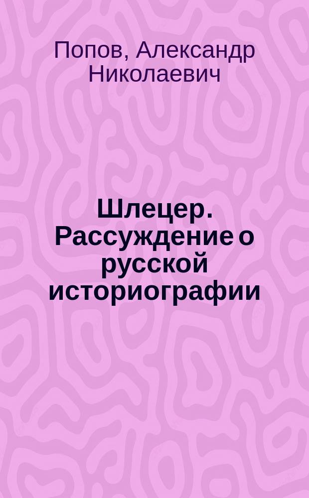 Шлецер. Рассуждение о русской историографии : Рец.