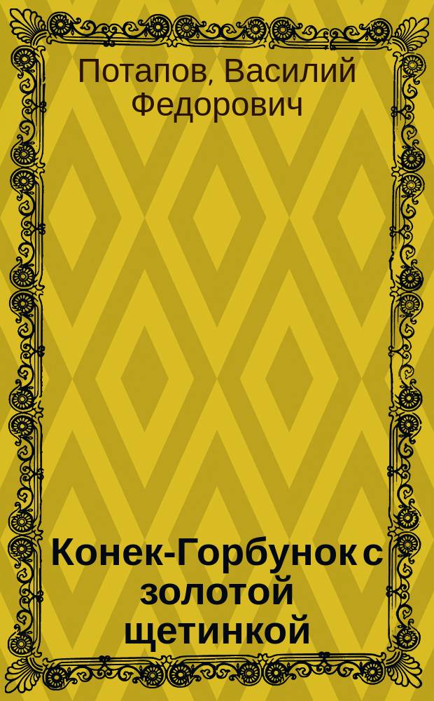 Конек-Горбунок с золотой щетинкой : Новая рус. сказка (в стихах)