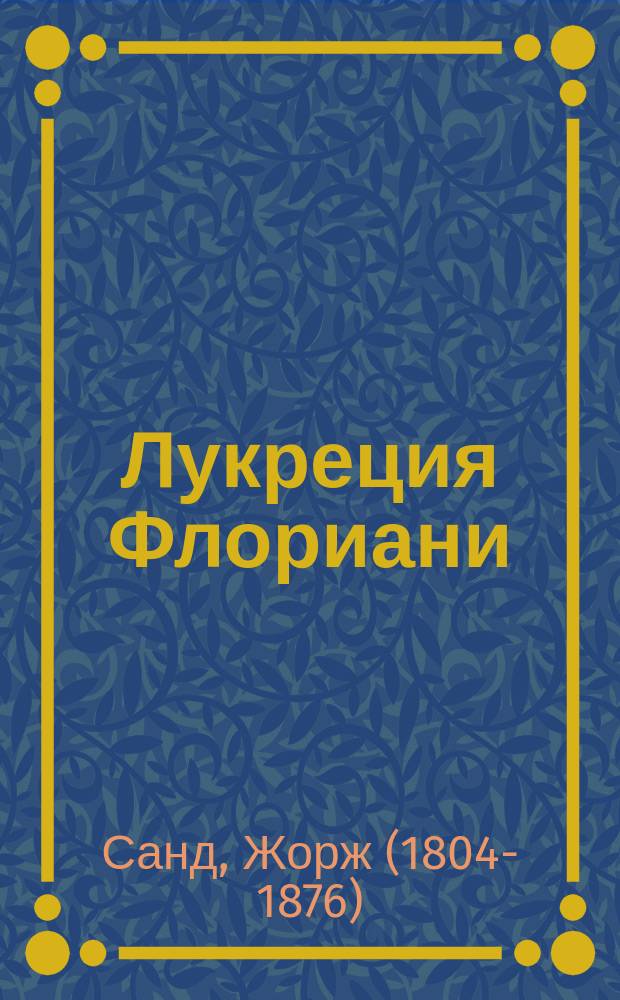 Лукреция Флориани : Роман Жоржа Санда