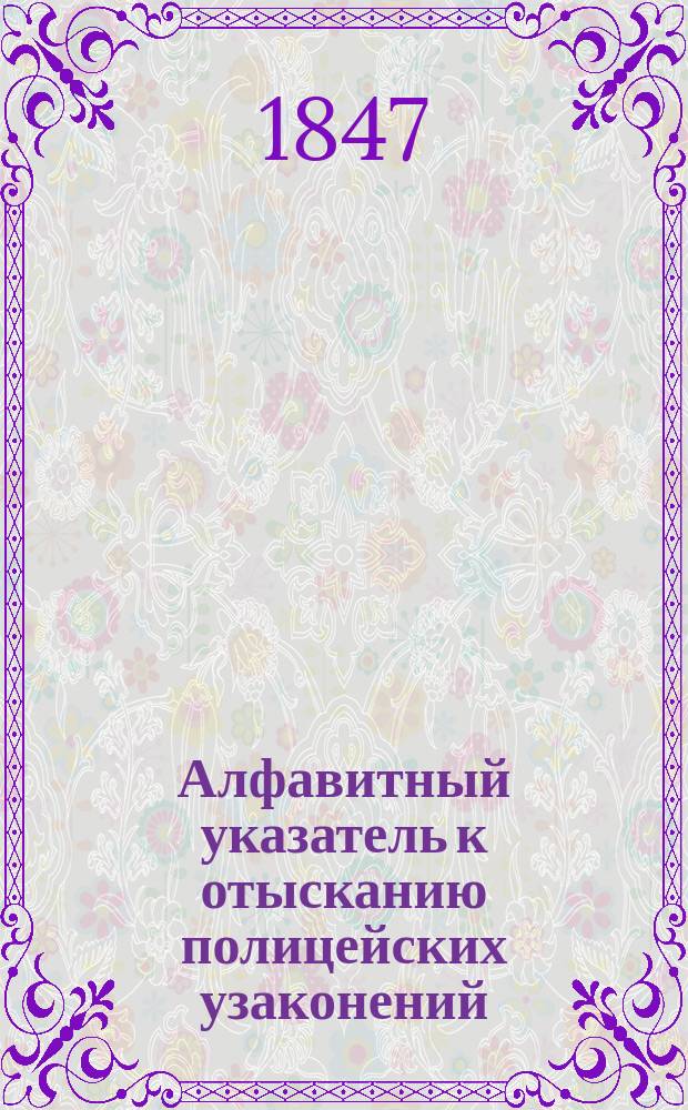 Алфавитный указатель к отысканию полицейских узаконений