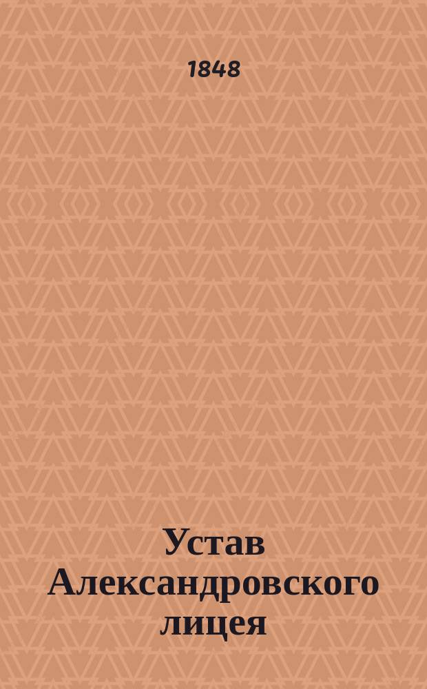 Устав Александровского лицея; Штат Александровского лицея: Утв. 10 апр. 1848 г.