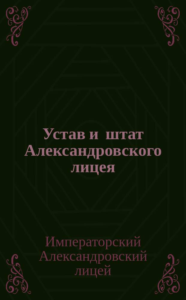 Устав и штат Александровского лицея : Утв. 10 апр. 1848 г.