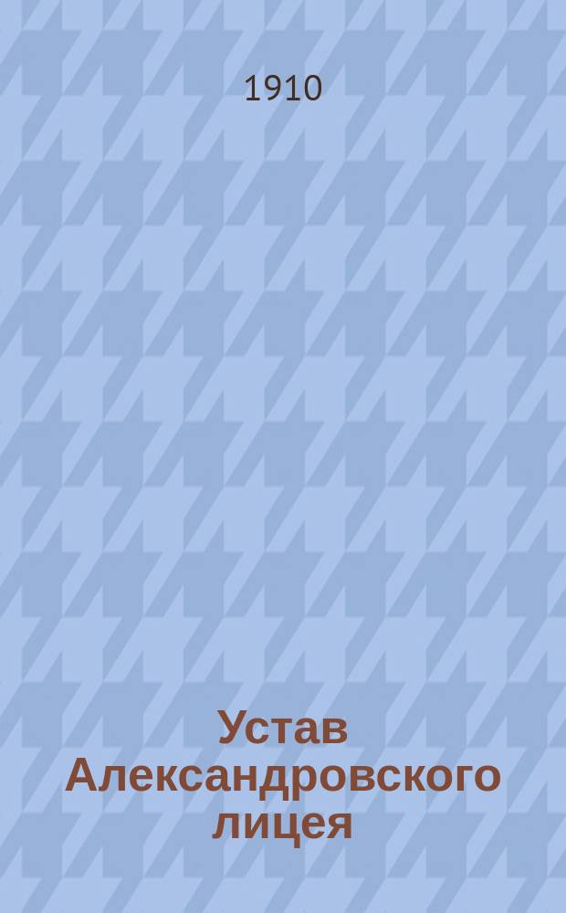 Устав Александровского лицея; Штат Александровского лицея: Утв. 10 апр. 1848 г.: С доп. по 1909 г. включительно