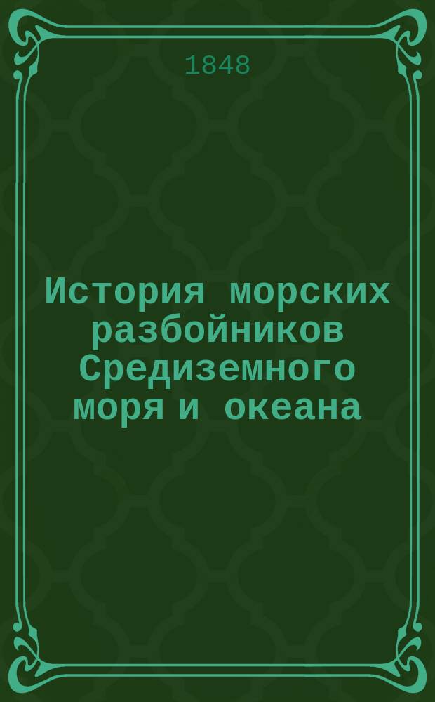 История морских разбойников Средиземного моря и океана