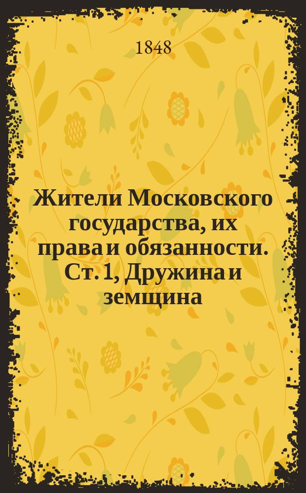 Жители Московского государства, их права и обязанности. Ст. 1, Дружина и земщина