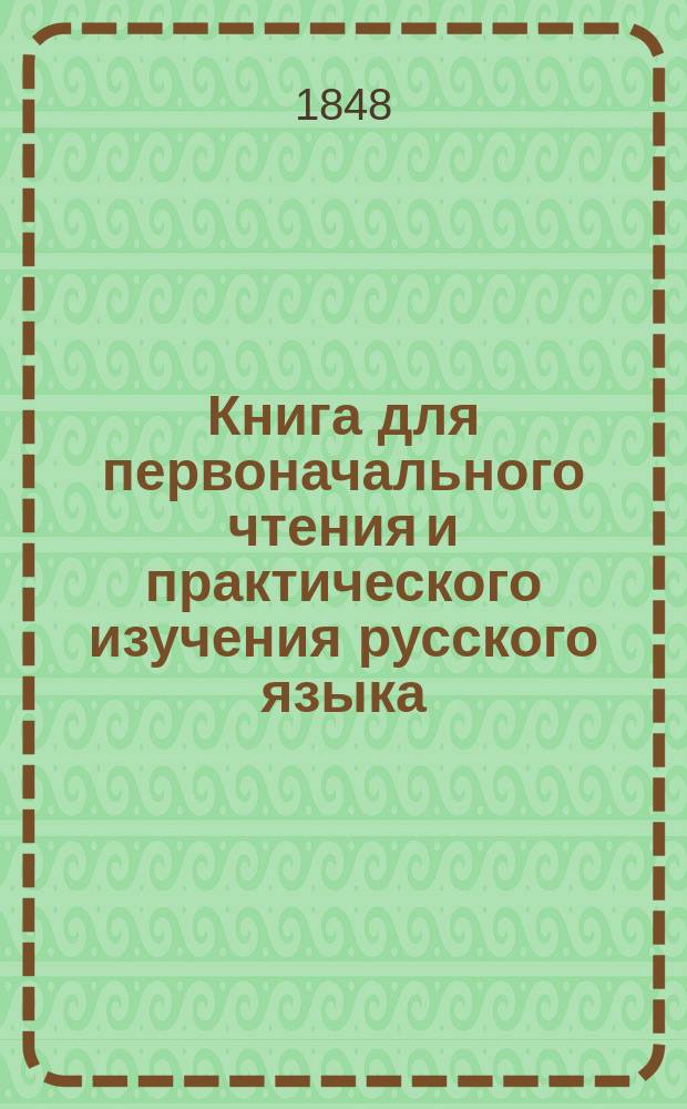 Книга для первоначального чтения и практического изучения русского языка