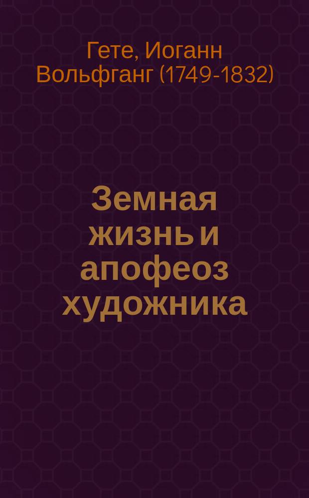 Земная жизнь и апофеоз художника : Драма в 3 актах : Пер. с нем