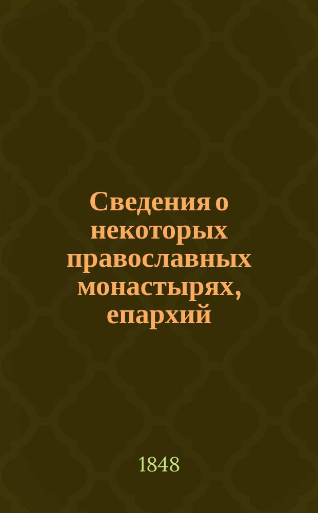 Сведения о некоторых православных монастырях, епархий: Херсонской и Кишиневской