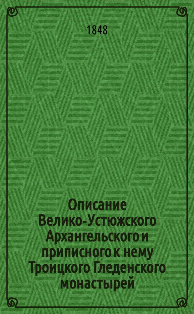 Описание Велико-Устюжского Архангельского и приписного к нему Троицкого Гледенского монастырей, составленное П. Савваитовым