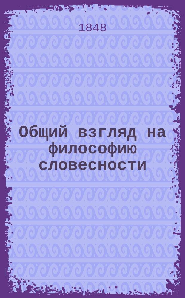 Общий взгляд на философию словесности