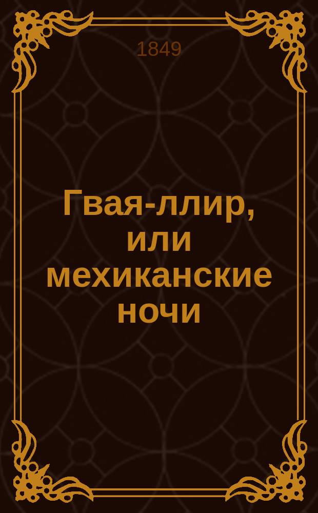 Гвая-ллир, или мехиканские ночи : Рассказ в стихах