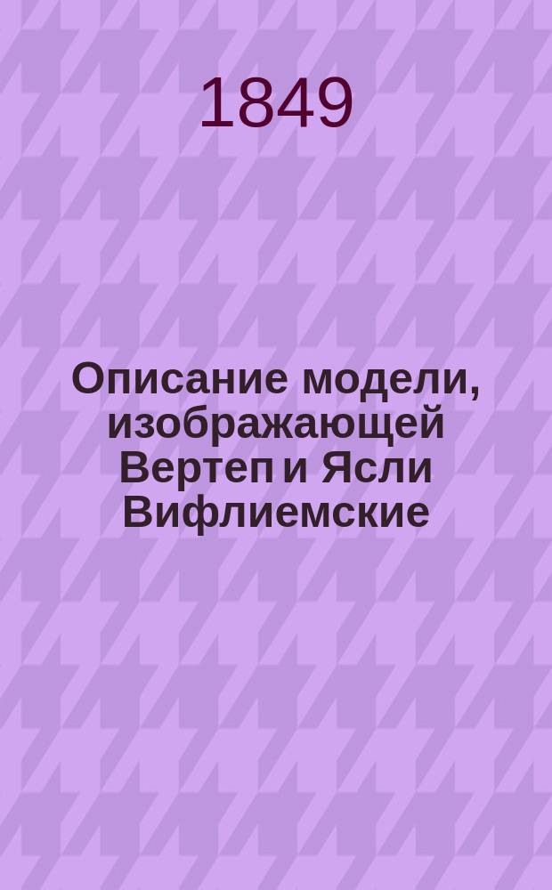 Описание модели, изображающей Вертеп и Ясли Вифлиемские