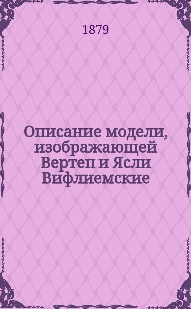 Описание модели, изображающей Вертеп и Ясли Вифлиемские