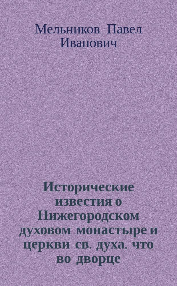 Исторические известия о Нижегородском духовом монастыре и церкви св. духа, что во дворце