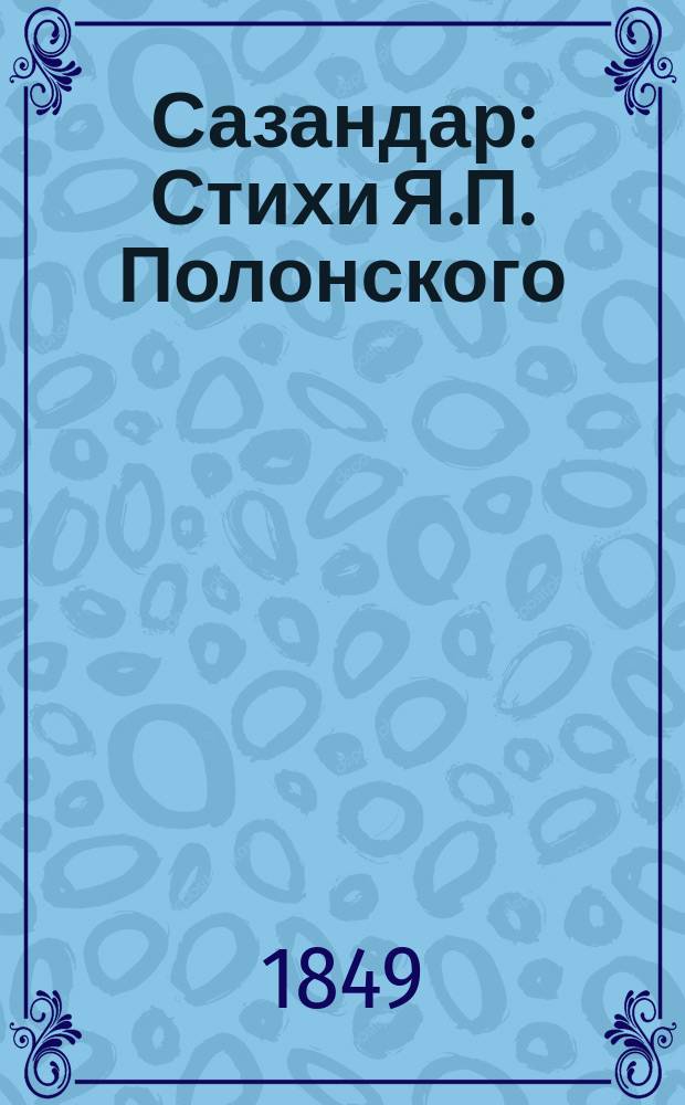 Сазандар : Стихи Я.П. Полонского