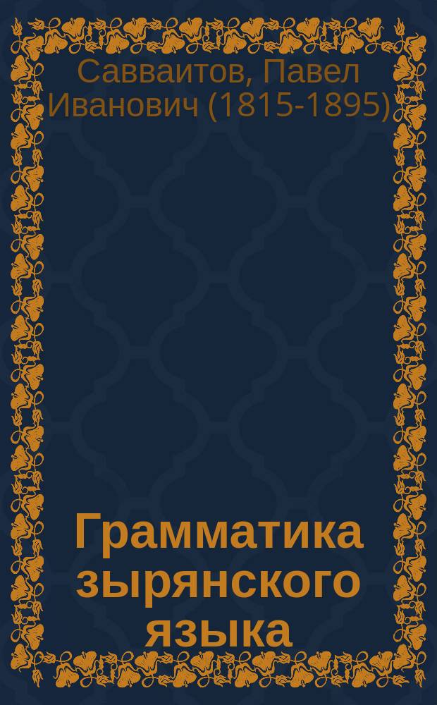 Грамматика зырянского языка