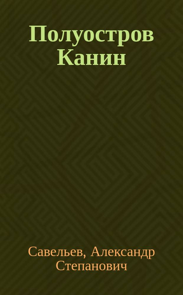 Полуостров Канин : очерк