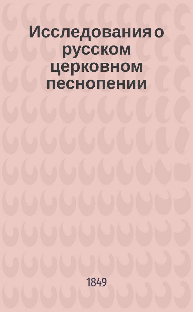 Исследования о русском церковном песнопении