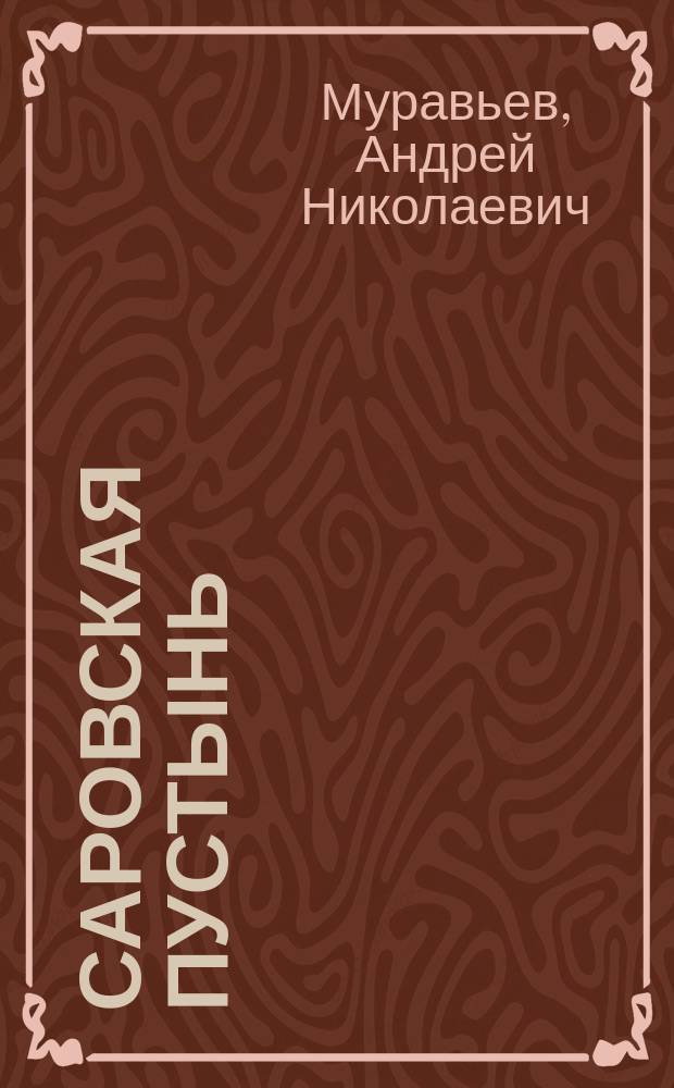 Саровская пустынь