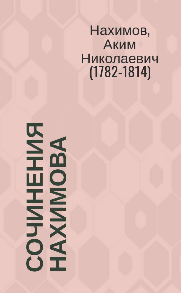 Сочинения Нахимова