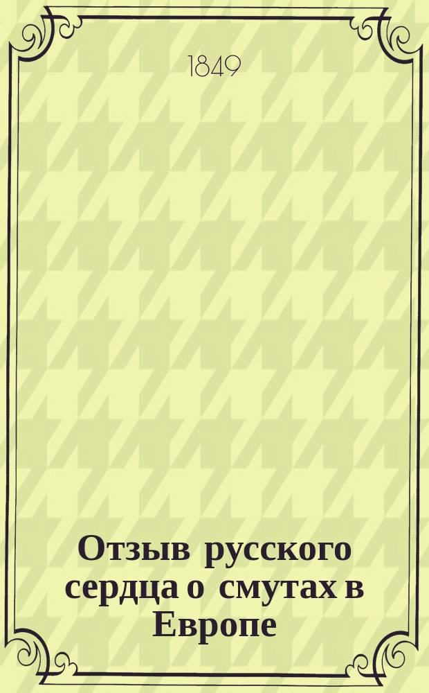 Отзыв русского сердца о смутах в Европе