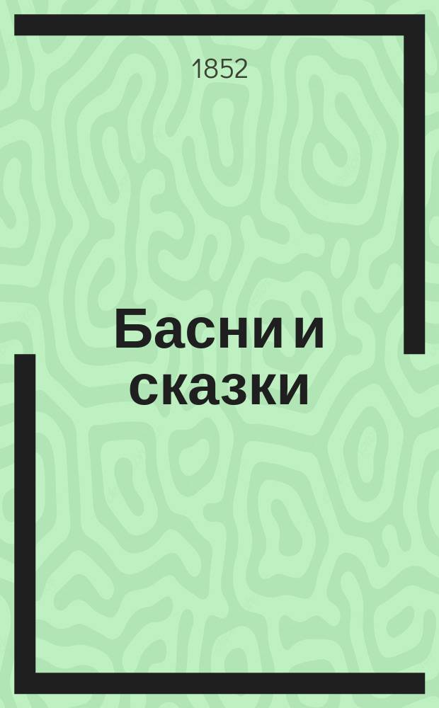 Басни и сказки : В 3 ч