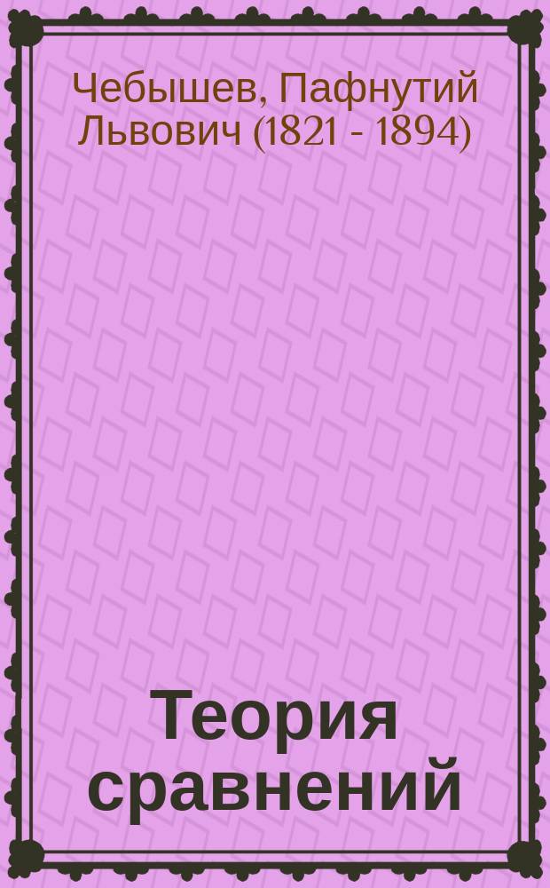 Теория сравнений