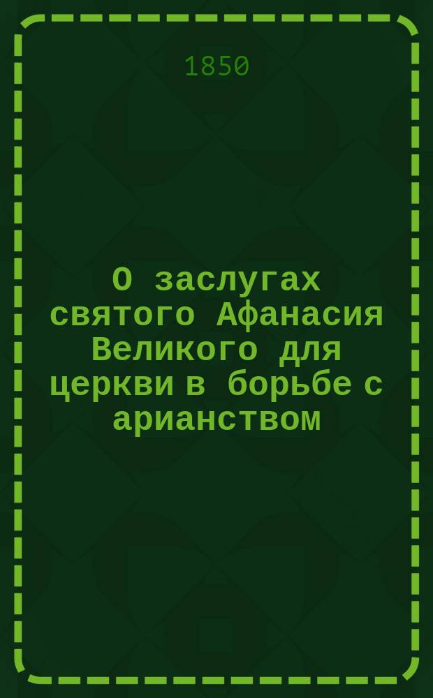 О заслугах святого Афанасия Великого для церкви в борьбе с арианством