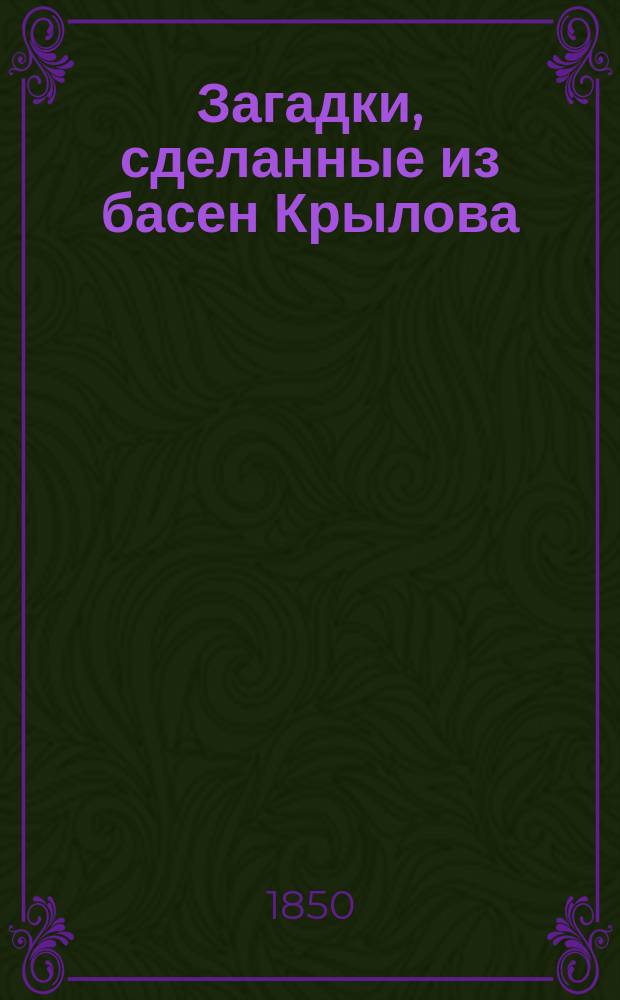 Загадки, сделанные из басен Крылова