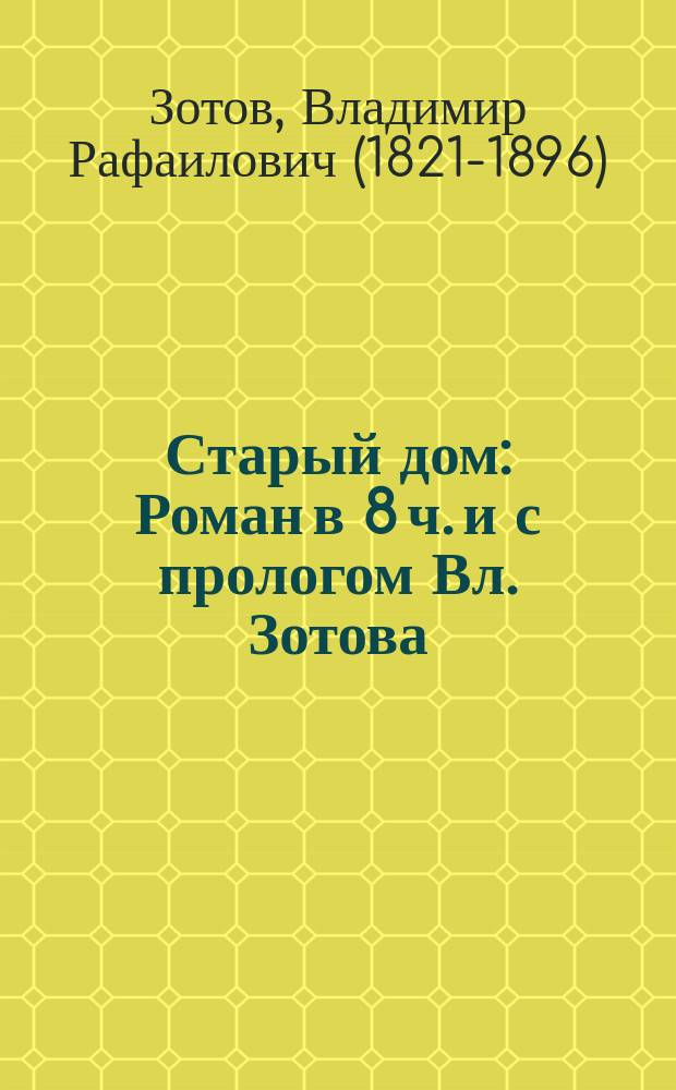 Старый дом : Роман в 8 ч. и с прологом Вл. Зотова : Пролог и ч. 1