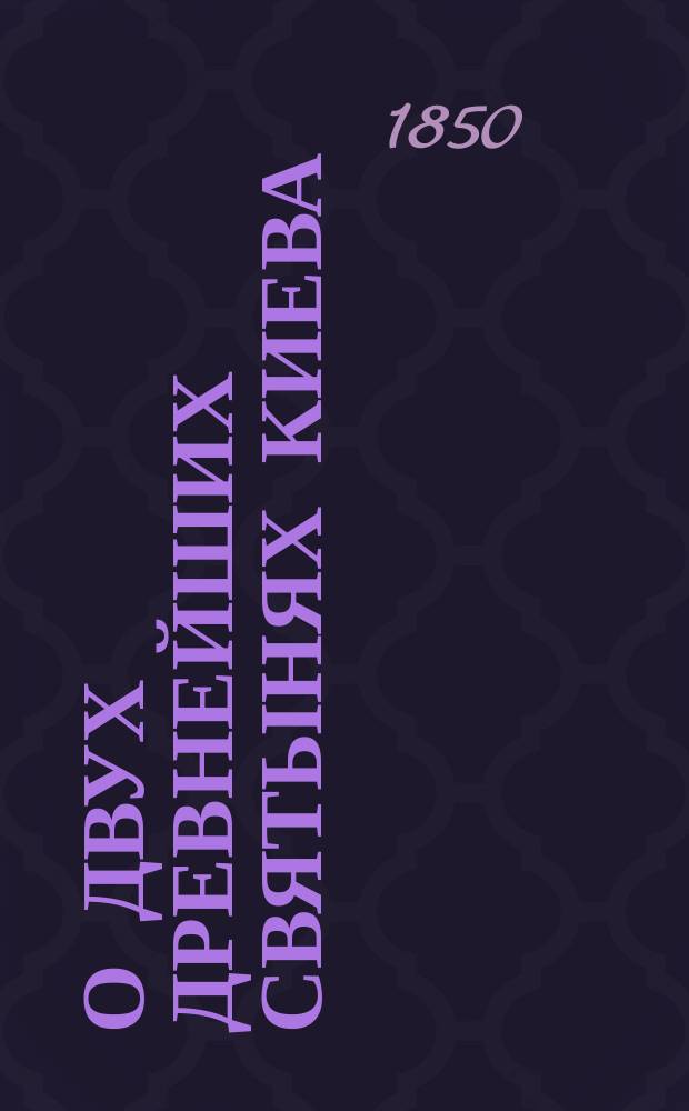 О двух древнейших святынях Киева: мощах св. Климента и кресте великой княгини Ольги