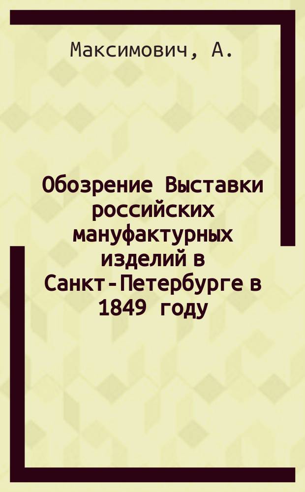 Обозрение Выставки российских мануфактурных изделий в Санкт-Петербурге в 1849 году
