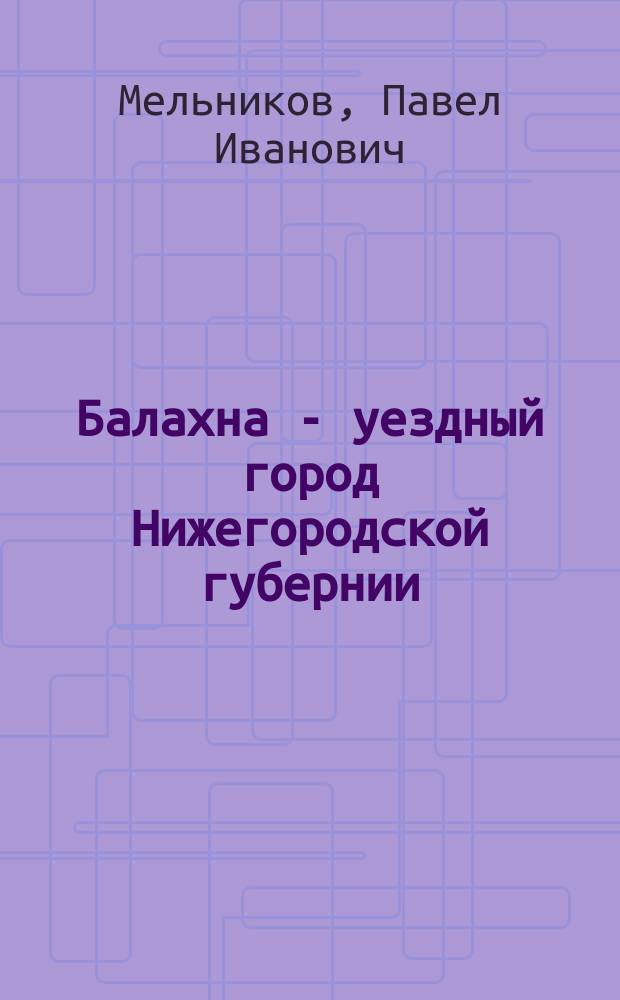 Балахна - уездный город Нижегородской губернии