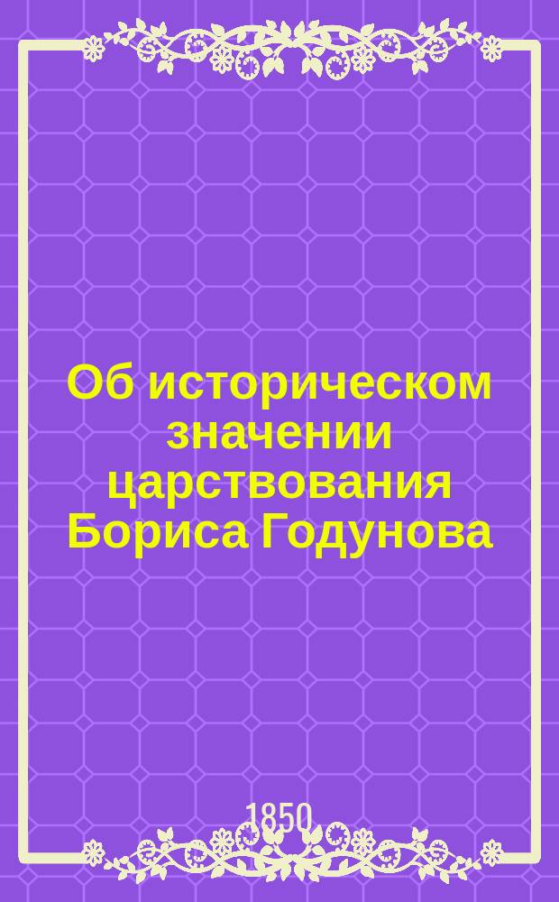 Об историческом значении царствования Бориса Годунова