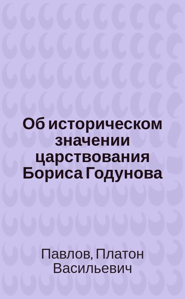 Об историческом значении царствования Бориса Годунова